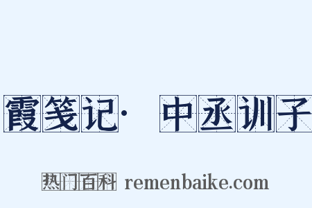 霞笺记·中丞训子是什么意思的图片